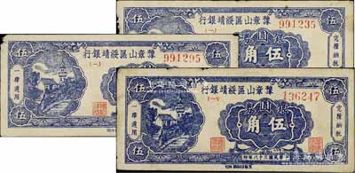 民国三十八年（1949年）豫章山区绥靖银行银圆券伍角共3枚，边有小损，原票七至七五成新