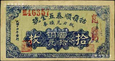 民国十四年（1925年）牯岭顺泰五金号挑力兑换券当拾铜元拾枚，背印九江代兑处名号，专供庐山脚夫等使用；资深藏家出品，八成新