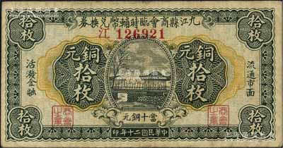 民国二十年（1931年）九江县商会临时辅币兑换券铜元拾枚，台湾藏家出品，近八成新