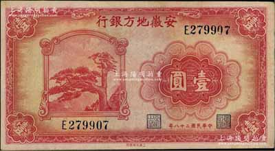 民国二十八年（1939年）安徽地方银行壹圆，上印黄山迎客松，背由杨忆祖·程振基签名，九成新