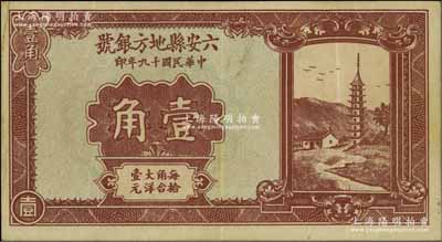 民国十九年（1930年）六安县地方银号壹角，少见，八成新