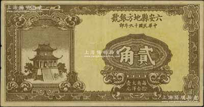 民国十九年（1930年）六安县地方银号贰角，罕见，八成新