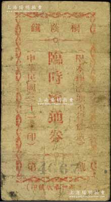 民国三十一年（1942年）桐荫镇临时流通券当作壹圆，安徽巢县民间钞票，该镇乃张治中将军之故乡，至抗战胜利后改名为黄麓镇；源于江南名家之遗藏，罕见，七成新