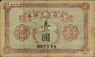 民国十四年（1925年）江苏省兑换券壹圆，近八成新