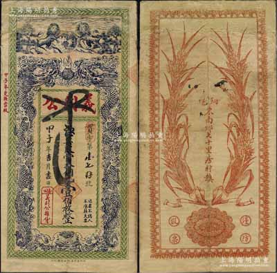 民国甲子年（1924年）义利公当拾铜元壹佰枚，江苏徐州铜山县民间钞票，上印双狮地球和双龙戏珠图，背印嘉禾图，形制美观，有修补，近七成新