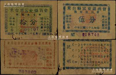 民国二十九年（1940年）东台县富安镇商会筹备委员会壹分、伍分、拾分共3枚全套，源于江南名家之遗藏，原票六至七五成新