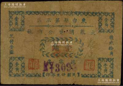 民国廿九年（1940年）东台县第三区大众消费合作社找零票壹角，源于江南名家之遗藏，少见，原票近七成新