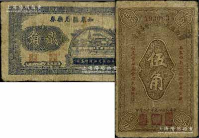 抗战时代江苏地方政府钞票2种，详分：如皋县兑换券1939年贰角；南通县自卫经费委员会1940年伍角；六至七成新