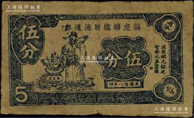 民国念八年（1939年）龙虎塘临时流通券伍分，上印聚宝盆与财神图，抗战时期江苏常州武进县地方辅币，或由商会社团发行；源于江南名家之遗藏，少见，七五成新