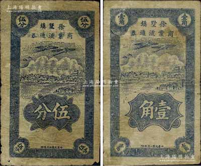 民国廿九年（1940年）徐墅镇商业流通券伍分、壹角共2枚不同，属抗战时代江苏常州武进县地方辅币，上印飞机图，背印牌坊图；源于江南名家之遗藏，少见，七至七五成新