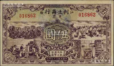 民国二十九年（1940年）利生茧行支票伍圆，江苏江阴县民间钞票，形制美观；源于江南名家之遗藏，九成新