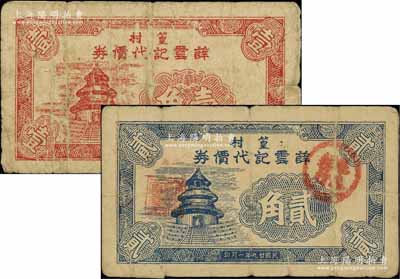 民国廿九年（1940年）薛云记代价券壹角、贰角共2枚不同，篁村地名，乃属抗战时代江苏江阴县地方辅币，均上印天坛图；源于江南名家之遗藏，少见，七成新