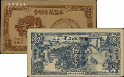 抗战时代江苏地方辅币2种，详分：（江阴）华墅镇商联会1940年十文，上印古塔与桥，背印铜币图；（无锡工商联合会）货币兑换券1940年伍角；源于江南名家之遗藏，九至九五成新