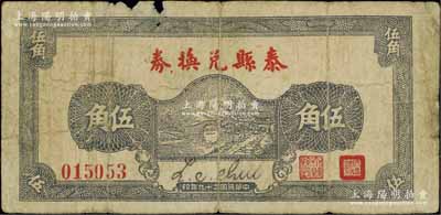 民国二十九年（1940年）泰县兑换券伍角，源于江南名家之遗藏，少见，边有缺损，原票六成新