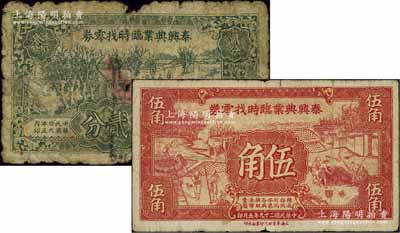 民国二十九年（1940年）泰兴典业临时找零券贰分、伍角共2枚不同，其上图案极富江南农村特色；源于江南名家之遗藏，少见，六至七成新