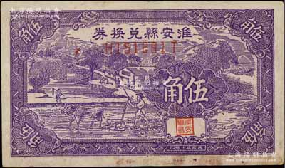 民国三十年（1941年）淮安县兑换券紫色伍角，前后字轨，其号码体型与常见者不同，图案美观（注：淮安乃周恩来总理之故乡）；源于江南名家之遗藏，少见，八成新