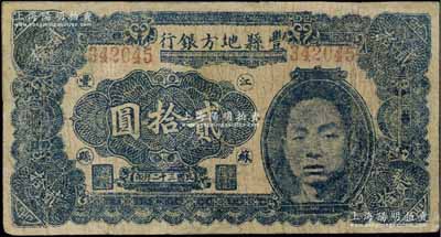 民国三十二年（1943年）丰县地方银行贰拾圆，江苏丰县地名，上印国民党丰县党部书记长、保安旅副旅长黄体润氏头像，属抗战时代苏鲁豫皖边区国民党地方武装所发行，少见，有修补，七成新