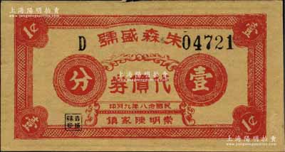 民国念八年（1939年）朱森盛号代价券壹分，发行于崇明陈家镇（时属江苏，今归上海）；源于江南名家之遗藏，罕见，九成新