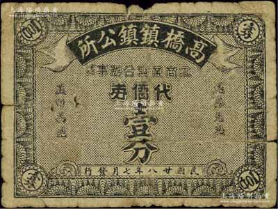 民国廿八年（1939年）高桥镇镇公所工商业联合办事处代价券壹分，高桥镇位于上海浦东，乃上海滩大亨杜月笙之故里；源于江南名家之遗藏，少见，近七成新