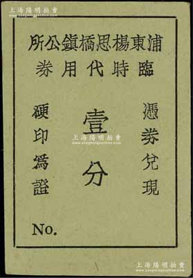 （上海）浦东杨思桥镇公所临时代用券壹分，发行于抗战时代，此杨思桥即为今浦东新区杨思镇；源于前辈名家李安深先生之旧藏，罕见，九成新