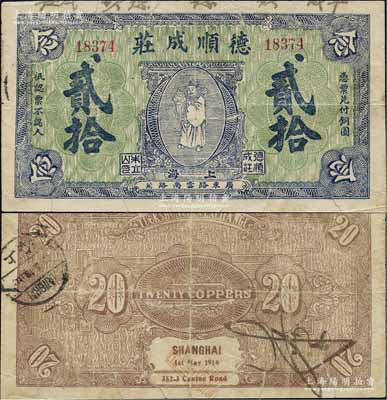 1916年德顺成庄铜圆贰拾枚，上印财神图，此为迄今所见年份最早之老上海钱庄轿饭票，在《老上海代价币代价券》一书未见收录（书中录有红色版）；源于江南名家之遗藏，罕见，有裂口，原票近七成新