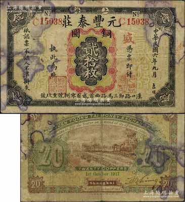 民国六年（1917年）元丰泰庄铜圆贰拾枚，老上海钱庄轿饭票，背印工厂、火车图，此为该庄之第一版券，存世罕见；源于江南名家之遗藏，原票七成新