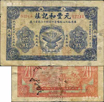 民国七年（1918年）元丰和记庄贰拾枚，老上海钱庄轿饭票，上印聚宝盆图，背印公鸡和牛耕田图，且属印刷错版券，背面年份错印成1926年；美国藏家出品，此品种在《老上海代价币代价券》一书未收录，罕见，七成新