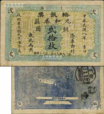 民国八年（1919年）元和泰庄“轿饭票”铜圆贰拾枚，此钞或属老上海唯一直接冠名“轿饭票”者，与众不同，意义非凡；源于江南名家之遗藏，珍罕，在《老上海代价币代价券》一书未见收录，八五成新