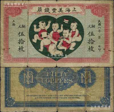 民国八年（1919年）上海美丰钱庄铜元伍拾枚，老上海钱庄轿饭票，上印五子登科图，形制美观；凡老上海轿饭票者，概以念枚为本，而伍拾枚者仅此一例，亦未见图谱记载，诚可谓是“卓绝群伦”之顶级珍品；源于江南名家之遗藏，背有胶带小贴痕，七成新