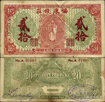 1922年（上海）协康钱庄铜圆贰拾枚，老上海钱庄轿饭票，上印天官赐福图（背面绿色版），背面盖有“协康烟行”椭圆形戳记，极富传统韵味；美国藏家出品，此种背面加盖戳记者少见，近八成新