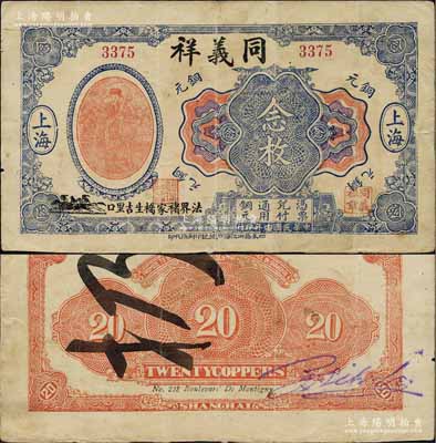 民国十三年（1924年）同义祥铜元念枚，老上海钱庄轿饭票，上印天官赐福图，此钞在《老上海代价币代价券》一书未见收录；源于江南名家之遗藏，罕见，八成新