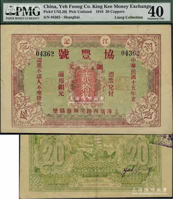 民国十五年（1926年）协丰号（江记）铜元贰拾枚，老上海钱庄轿饭票，背印帆船图，且背面年份错印成1918年；海外藏家出品，《老上海代价币代价券》一书未收录，罕见，八五成新