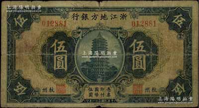 民国二十一年（1932年）浙江地方银行伍圆，杭州地名，原票七成新