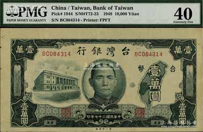 民国三十七年（1948年）台湾银行老台币第一厂壹万圆，海外回流品，八成新