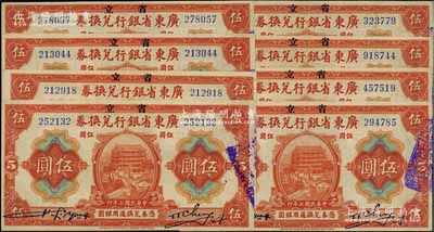 民国七年（1918年）省立广东省银行兑换券伍圆共8枚，上佳品相，九至九五成新