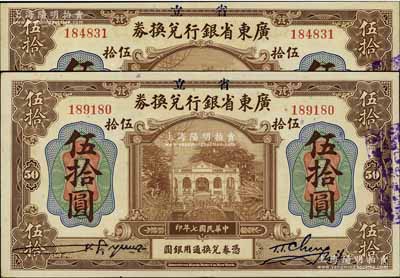 民国七年（1918年）省立广东省银行兑换券伍拾圆共2枚，九至九五成新