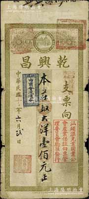 民国二十二年（1933年）乾兴昌大洋壹佰元，上盖“汕头市商会流通券”和“汕头汇兑业同业公会产业保证白票管理委员会验准发行”等戳记；海外回流品，七成新