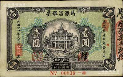 民国廿四年（1935年）马源昌银票壹圆，广东潮汕地区潮阳县钱庄钞票，背印关公图甚是特殊，八成新