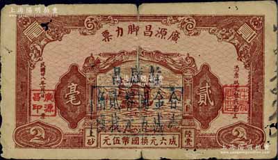 民国廿八年（1939年）广源昌脚力票贰毫改作“庄广昌”（1948年）金圆券贰角，广东陆丰县民间钞票；香港藏家出品，有小破损，六成新