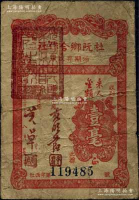 民国三十七年（1948年）杜阮乡合作社活期存款单壹毫，广东新会县（今属江门）民间钞票，发行于金圆券时代；海外回流品，少见，七成新