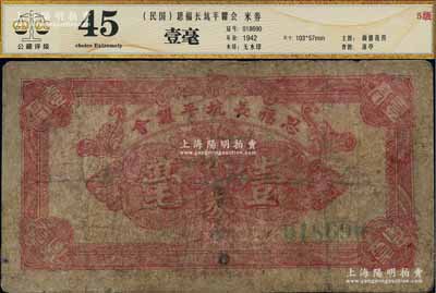 民国三十八年（1949年）思福长坑平糶会米券壹毫，广东高要县金圆券时代地方辅币；少见，有修补，六成新（注：森本勇先生旧藏有此钞贰毫券1种，曾刊于《玉胜金石》第1卷Lot 675号，昔日成交价为3220元人民币。）