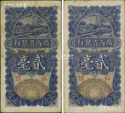 民国十七年（1928年）广西省银行贰毫共2枚，七五至八成新