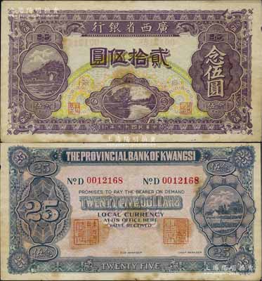 民国十七年（1928年）广西省银行贰拾伍圆，背面盖有“省政府主席”和“财政厅厅长”二职章；少见且品相甚佳，八五成新