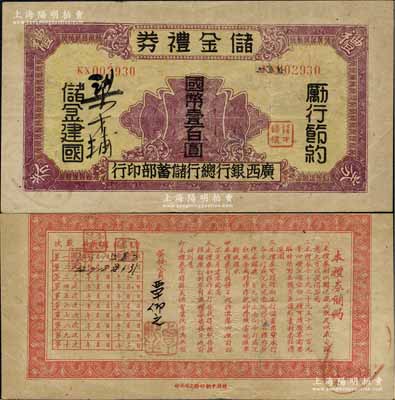 民国32年（1943年）广西银行总行储蓄部·储金礼券国币壹百圆，正面有手签名，背印发行条例，乃属抗战时代变相之大额钞票；美国奚峥云先生藏品，罕见，八成新