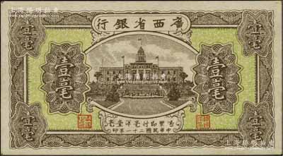 民国二十一年（1932年）广西省银行壹毫，品相甚佳，未折九五成新