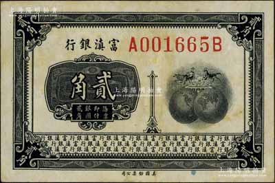 富滇银行（1921年）美钞版贰角，台湾藏家出品，有黄斑，八五成新