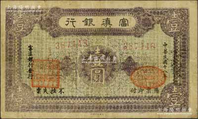 民国十八年（1929年）富滇银行石印版壹圆，正面紫色印刷；资深藏家出品，已属较佳品相，七五成新