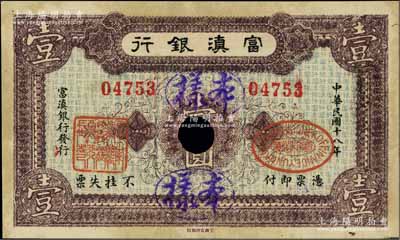 民国十八年（1929年）富滇银行石印版深紫色壹圆，正票改作样本券；海外藏家出品，少见，九成新