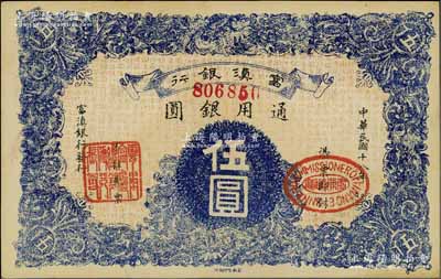 民国十八年（1929年）富滇银行伍圆，当地石印版，九八成新