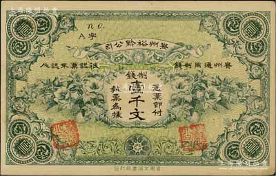 民国早期·贵州裕黔公司制钱壹千文，背面英文签名为民国政要王伯群氏；香港藏家出品，近九成新